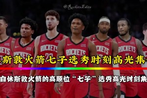 火箭七子的选秀时刻！如今杰伦-格林已走 白魔也在交易留言中~