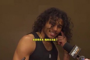 后者留队！杰伦-格林此前谈杰夫-格林：疯狂，这年纪还有这表现