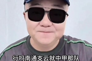 董路：苏超任何球队能赢中甲南通支云，我给10万