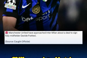 英媒：曼联有意意大利中场弗拉泰西，并已向国米询问球员情况🤔