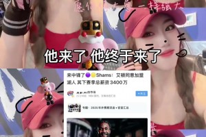 艾顿加盟湖人！女球迷直接跳起猫猫手势舞庆祝😍