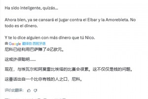 巴萨博主：尼科已经利用巴萨赚了4亿欧元👀