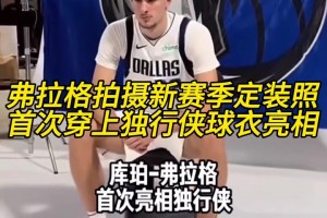 弗拉格拍新赛季定妆照，独行侠球衣终于不是P的了🤣