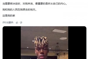 续约10年！尼科：对我来说，最重要的是听从自己的内心