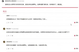 葡萄牙网友：C罗没有出席葬礼，这既是国家之耻，也是世界之耻