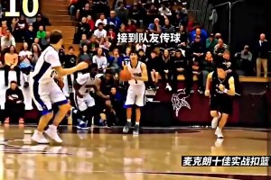 三连扣篮王迈克朗高中大学时的扣篮更加劲爆