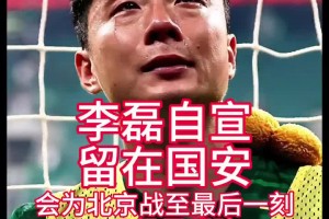 一起冲冠！国安大将李磊社媒自宣留队：和兄弟们为北京战斗到最后