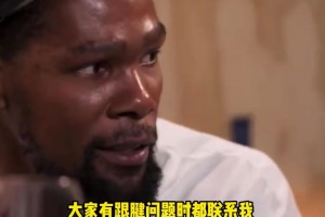 过来人😂KD：塔图姆利拉德都来问我跟腱问题，感觉我像跟腱侠