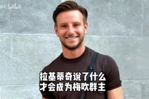 拉基蒂奇退役！当年他说了什么，才会当梅吹教主？