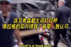 万众瞩目的新一代联盟新星！名场面：艾弗森主动跟弗拉格打招呼！