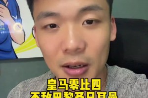 王楚淇：皇马凭什么跟巴黎踢高位逼抢啊，压根不是一个档次的球队