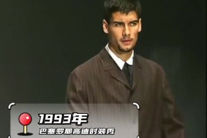 原来你是这样的瓜帅！22岁瓜迪奥拉客串时装模特走秀！