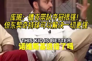 库班此前：德克带队夺冠很强！但东契奇持球可以解决一切更强！