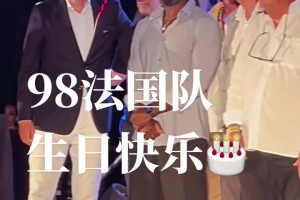 德尚没来？98法国队齐聚一堂，以前这个队伍还挺白的🫠
