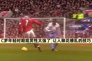 C罗年轻时期观赏性太强了！让人眼花缭乱的技巧🤯