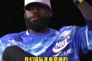 詹姆斯：大家为团队利益放下个人数据和偏好，是夺冠的唯一方式！