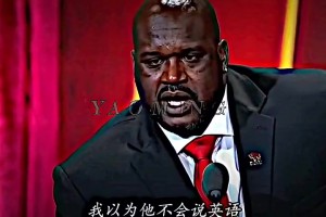 奥尼尔：我夸姚明脚步不错，他居然用英文回答我，我都懵了！