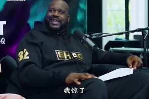 奥尼尔曾言：我有点羡慕詹姆斯，他权力很大！但跟他一起打球很棒