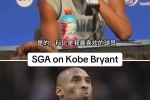 SGA曾表示：我最喜欢的就是科比，但从来没有机会见到他