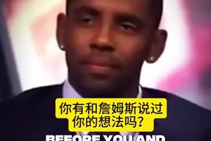 詹姆斯：欧文离开骑士令我难过，我本想看着他成为MVP