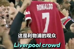 当年C罗不幸丧子，安菲尔德主场球迷高举C罗球衣送上掌声鼓励