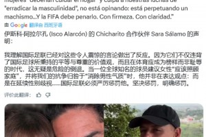 性别歧视！伊斯科妻子呼吁国际足联严厉惩罚小豌豆😡