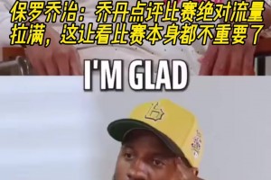 保罗乔治：乔丹点评比赛绝对流量拉满，这让看比赛本身都不重要了