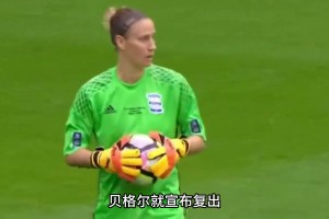 经历两次抗癌的门将，完成了女足中的“世纪扑救”