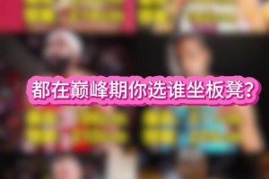 都在巅峰 左边三人VS右边三人谁会赢？？