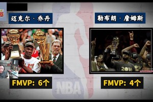 Goat之争！乔丹和詹姆斯生涯重要数据全面对比！