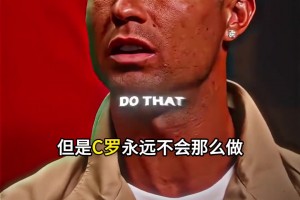 强大内心！C罗：有些球员害怕踢点球而我不怕，丢了一次两次我就去踢第三次