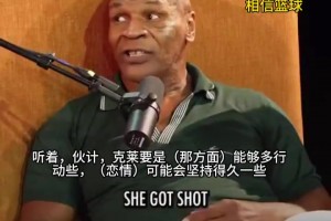 奥尼尔：克莱新恋情到不了六周！泰森：克莱是谁？那方面久点才能坚持久点