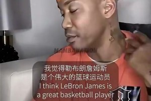 😳马布里曾评价：詹姆斯只能是第三好的球员，乔科排在他之前！