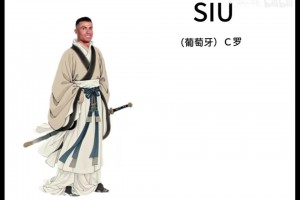 《siu》诗：全世界任何球员的球迷看了都会笑😂