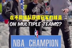 太简单了！街头采访：说出8个在不同球队获得冠军的球员！