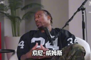 威姆斯人缘啊，德罗赞跟甜瓜在节目上谈论在中国遇到他