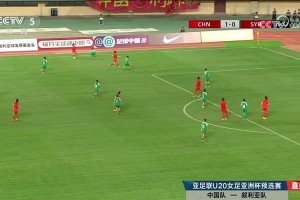 卢家玉门前垫射破门上演梅开二度，U20女足2-0领先叙利亚