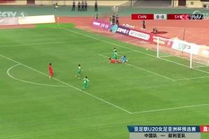 【集锦】U20女足亚洲杯资格赛-U20中国女足6-0叙利亚女足迎开门红
