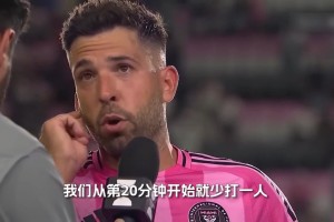 阿尔巴：很需要梅西希望他伤不重，墨西哥球队难踢还整个他们裁判