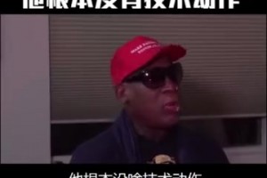 罗德曼：防詹姆斯太简单了，他根本没有技术动作就是块头大