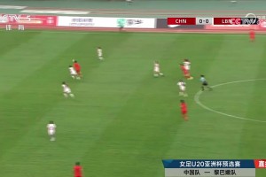 郑璐单刀低射得手，U20女足1-0领先黎巴嫩