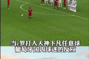 那天葡萄牙国内彻底沸腾！你还记得，C罗这记天神下凡的任意球吗