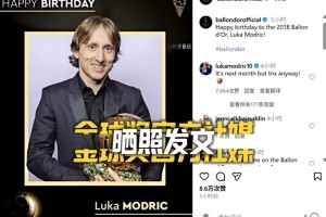 金球奖官方闹乌龙！提前祝贺莫德里奇生日快乐😂魔笛回应：下月