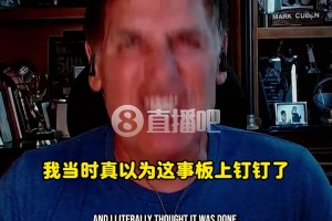 库班：07年我们几乎要得到科比的！计划霍华德+特里+选秀权换