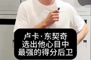 东契奇评个人心目中最强分卫：韦德不敌AI 克莱不敌乔丹🤣