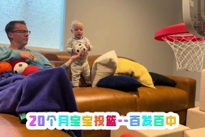 球探何在？20个月的宝宝投篮百发百中