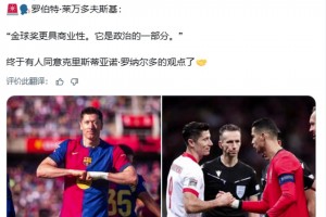 C罗粉丝博主：终于有人同意C罗的观点了🤝