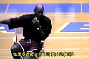 乔丹在97年时曾当众表示：如果公牛交易皮蓬，那我就直接退役