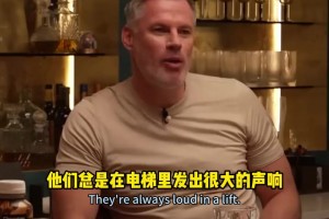 卡拉格：有些美国人老没素质了在电梯里讲话🫠基恩：我差点打架