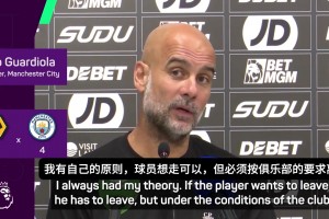 瓜迪奥拉硬气回应：埃德森想离开可以的，但钱必须给到位才行🫠